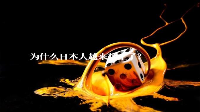 为什么日本人越来越土了？