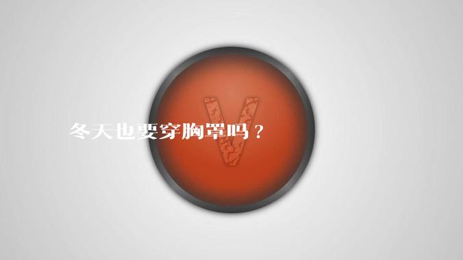 冬天也要穿胸罩吗?