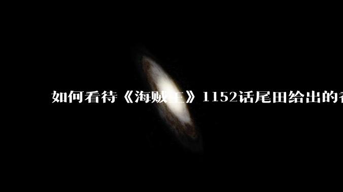 如何看待《海贼王》1152话尾田给出的香克斯断臂的解释？